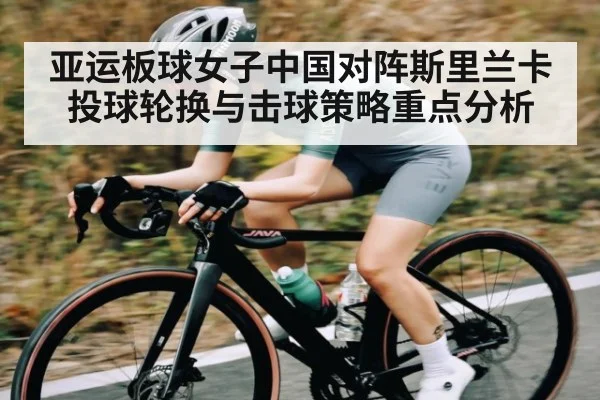 亚运板球女子中国对阵斯里兰卡投球轮换与击球策略重点分析